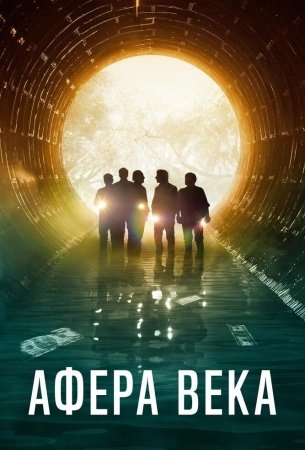 Ограбление века в Колумбии