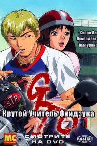 Великий учитель Онидзука