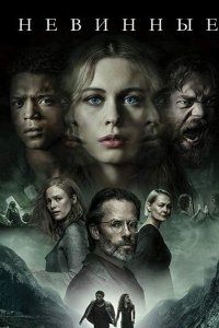 Невинные