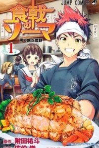 Кулинарная битва Сомы / В поисках божественного рецепта