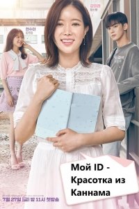Мой ID - Красотка из Каннама